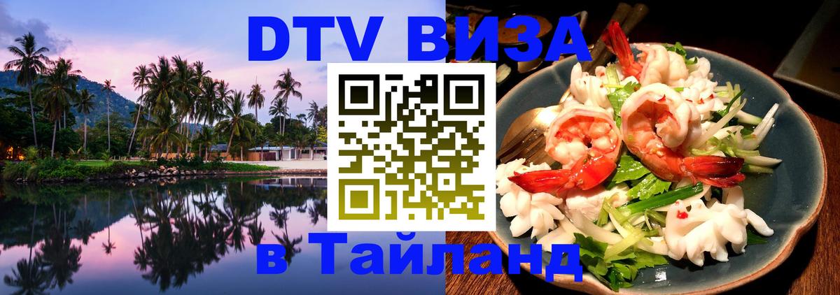 Destination Thailand Visa (DTV виза) 