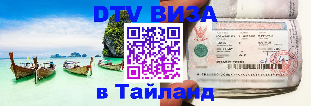 DTV Visa Thailand — прайс и условия, виза без дополнительных документов - Магнитогорск 