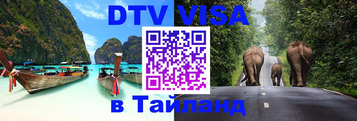 DTV виза Тайланд 